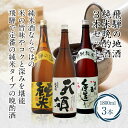 【ふるさと納税】日本酒 飲み比べ 1800ml 3本 セット | 岐阜 飛騨 お酒 酒 さけ sake 地酒 飲みくらべ 人気 おすすめ 1800 3種類 晩酌 アルコール 純米酒 特別純米酒 詰め合わせ 岐阜県 高山市 ギフト TR3378