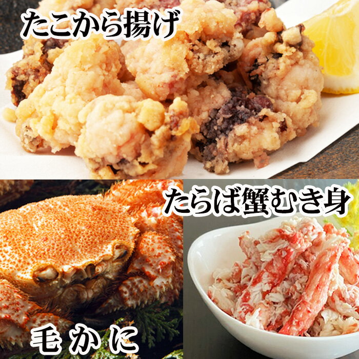 【ふるさと納税】【12月21日決済確定分まで年内配送】毛かに400g前後〜550g前後×2尾・タラバガニむき身300g×1P・たこから揚げ250g×4Pセット D-30053