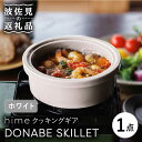 【ふるさと納税】【波佐見焼】【直火OK！陶器のキャンプ用品】hime クッキングギア DONABE SKILLET（ホワイト） 【藍染窯】 [JC80]