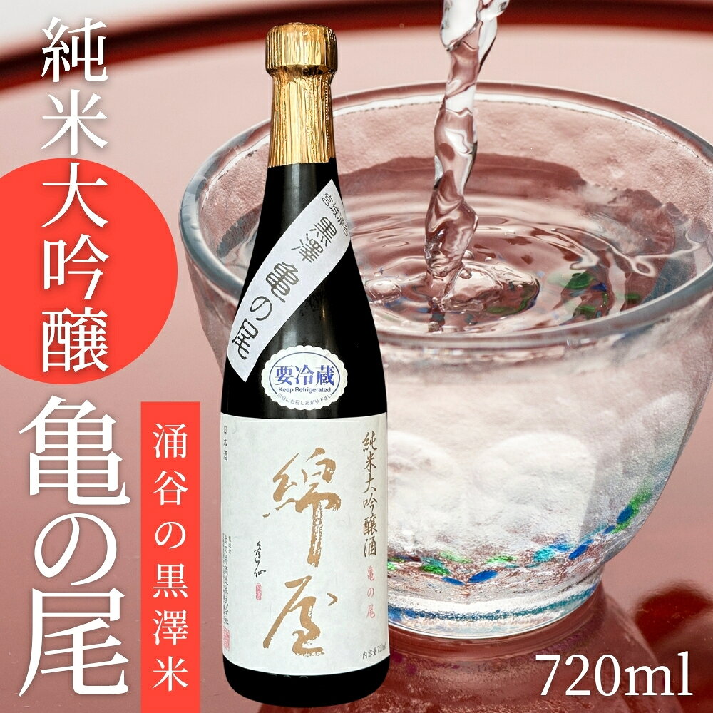 【ふるさと納税】日本酒 綿屋 純米大吟醸 黒澤米 亀の尾 720ml｜※離島への配送不可 宮城 吟醸 純米大吟醸 自然農法 黒澤 贈り物 酒 ギフト 黒澤米 お酒 晩酌 さけ 晩酌 sake 純米 酒蔵 SAKE 酒造