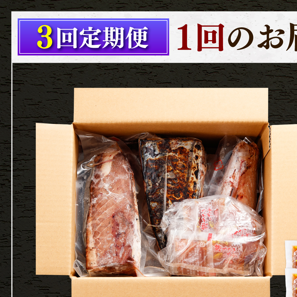 【3回定期便】 かつおのたたき 訳あり 1.5kg かつお カツオ 鰹 タレ付き かつおたたき 鰹のたたき 訳アリ 定期便 3回 不揃い 規格外 鰹 刺身 刺し身【株式会社大熊】 [BQAA004]_