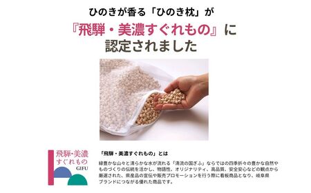 ひのきが香る「ひのき枕」(ヒノキオイル５ml、枕カバー付)【43-1】