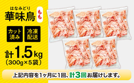 【3回定期便】華味鳥 もも肉 1.5kg（300g×5袋）小分け カット済み 南島原産 /　鶏肉 肉 とり肉 モモ肉 鶏もも肉 冷凍 / 南島原市 / 株式会社渡部ブロイラー[SFS021]