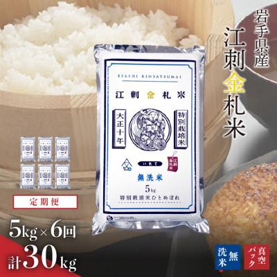 ふるさと納税 奥州市 【毎月定期便】江刺金札米ひとめぼれ 無洗米(精米) 5kg [A0038]全6回