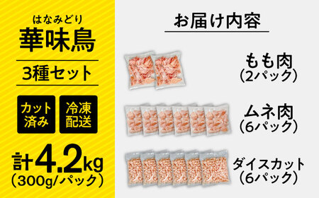 【ヘルシーセット】南島原産　華味鳥（もも肉 ムネ肉 チキンダイス）4.2kg（300g×14袋）鶏肉 カット済み 小分け /　肉 とり肉 とりむね とりもも 冷凍 大容量 / 南島原市 / 株式会社渡