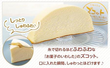 【AB735】スフレチーズケーキ「ズコット」1個（お菓子のいわした）