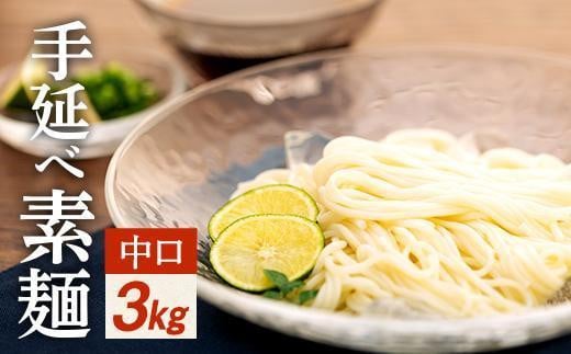 【父の日ギフト】手延べ素麺 (中口) 3kg（贈答用・熨斗つき）