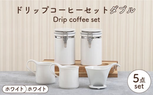 【美濃焼】 ドリップコーヒーセット ダブル ホワイト【ZERO JAPAN】食器 コーヒーカップ キャニスター [MBR120]