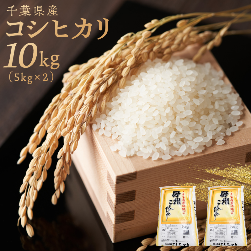 千葉県産コシヒカリ 10kg（5kg×2袋） mi0121-0001