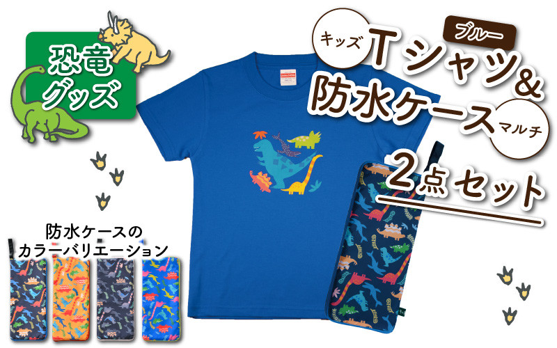 
キッズTシャツ(ブルー・ティラノ大柄)と防水ケース(4色)の2点セット[A-003037]
