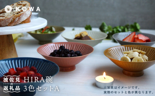 【波佐見焼】一誠陶器 浮彫-UKIBORI- HIRA碗3色セットA 茶碗  食器 皿 【光和陶器】 [SC52]
