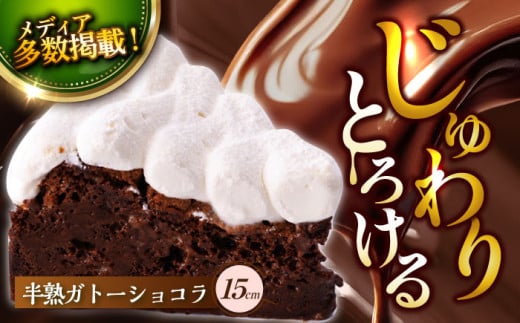 【着日指定 可能】【じゅわりととろける】半熟 ガトーショコラ 1ホール(15cm) 【心優-CotoyuSweets-】[KAA213]