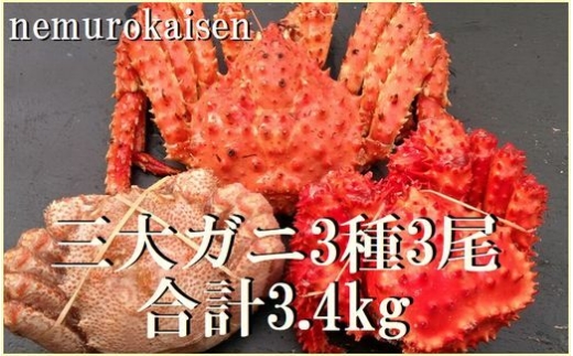 E-57005 本タラバガニ1尾、花咲ガニ1尾、毛ガニ1尾(3種計3.4kg前後)