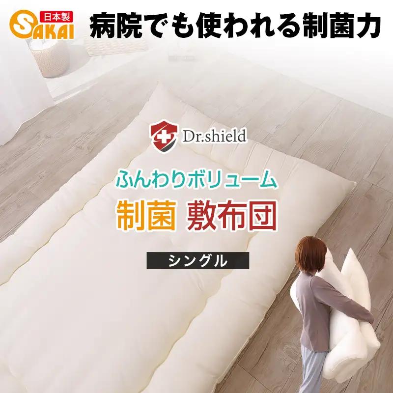 ドクターシールド 敷布団 防ダニ 制菌 ドクターシールド 【シングル】