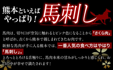 馬刺し 霜降り馬刺し 約300g ひろこの台所《30日以内に出荷予定(土日祝除く)》 熊本県 山江村 送料無料 肉 馬肉 馬さし タレ