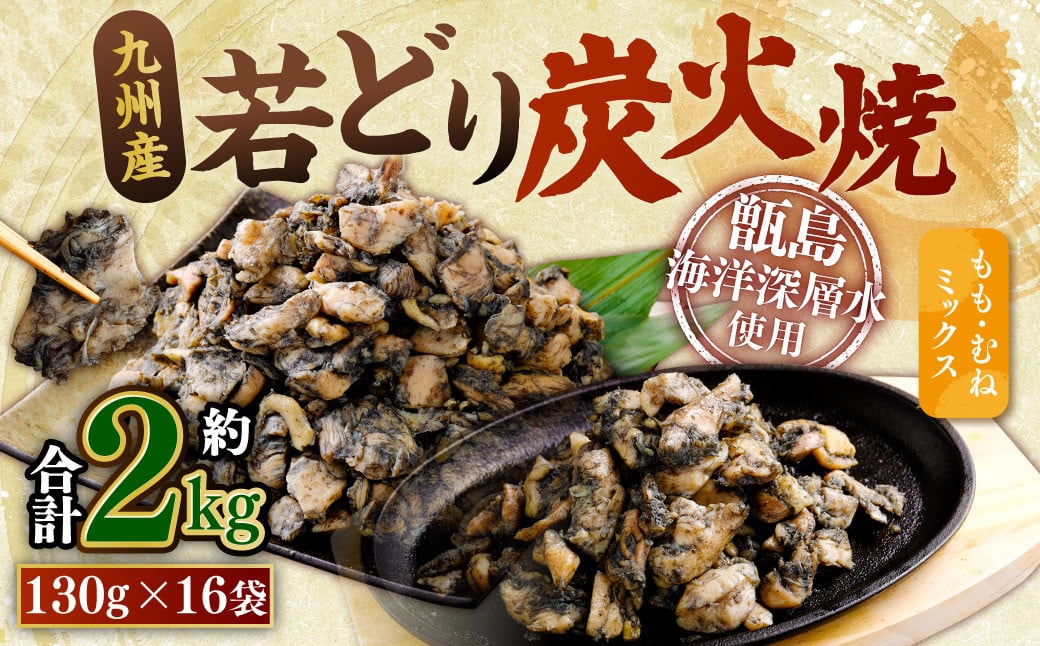 九州産若どり炭火焼 もも肉・むね肉ミックス16袋（130g×16袋 合計約2kg）もも肉 むね肉 鶏肉 若鶏 ASR-491