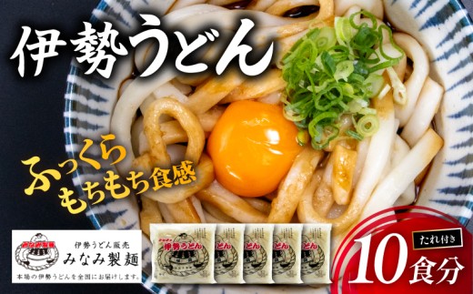 【みなみ製麺】 伊勢うどん 10食分 タレ付き (2食✕5セット) ご当地うどん 本場 伊勢 名物 人気 おすすめ もちもち 麺類 小麦粉 三重名物 三重県 伊勢市 伊勢志摩 1万円 10000円 一万円 (1867)