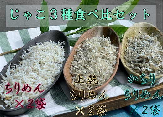 
岡本水産加工のちりめんじゃこ3種セット（各種2袋・総量1,020ｇ）冷凍便 シラス 無添加 釜揚げ しらす丼 ちりめん丼【R00297】
