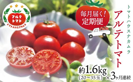 ＜アルテトマト 定期便 約1.6kg×3ヶ月連続＞フルーツトマト 合計4.8kg トマトハウスナカムラ 野菜 贈答用【常温】栽培期間中化学農薬・化学肥料不使用 牧野富太郎博士の好物　【1月初め頃から5月下旬頃まで発送】