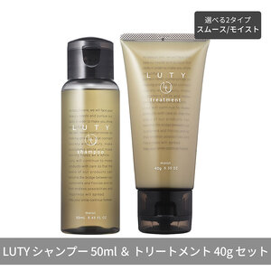 LUTY ルーティー シャンプー 50ml ＆ トリートメント 40g お試しセット モイスト/スムース 選べる2タイプ 天然成分 艶 ダメージ補修 美髪 乾燥 サロン専売 美容室専売 おすすめ 人気 アミノ酸 トラベルセット SPスムース＆TRモイスト