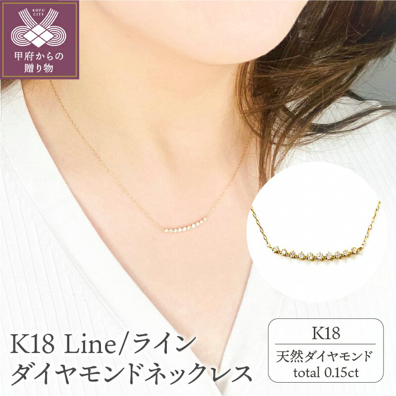 【ふるさと納税】＜ 甲府ジュエリー ＞ ネックレス ダイヤモンド ペンダント ジュエリー アクセサリー シンプル かわいい 大人 レディース K18 0.15カラット ラインネックレス ギフト プレゼント 誕生日 ジュエリーケース付 鑑別書付 保証書付 k107-011