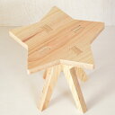 【ふるさと納税】木製イス《ほし》OTOMO STOOL mini 子供 椅子