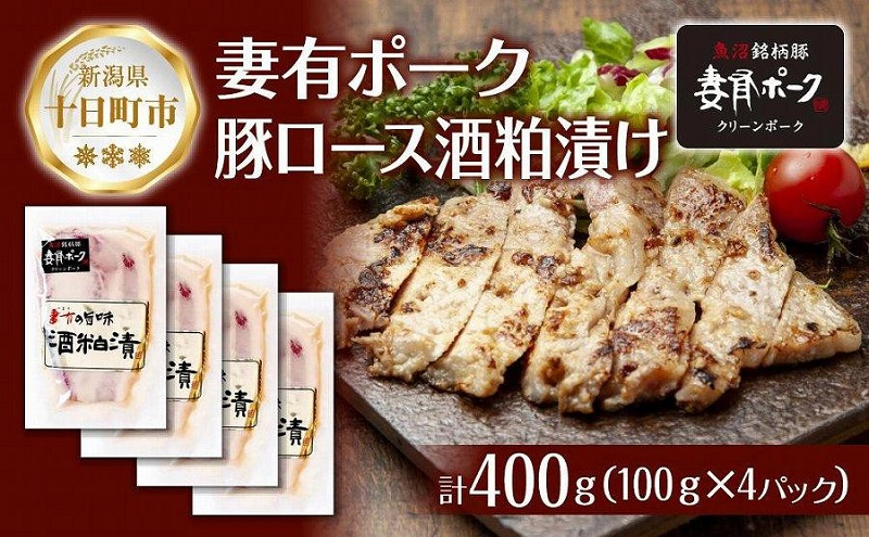 
            妻有ポーク 豚ロース 酒粕漬け 100g × 4個 つまりポーク 豚肉 ポーク ブランド豚 銘柄豚 酒かす さけかす 酒糟 粕漬け 惣菜 お取り寄せ ギフト グルメ ファームランド・木落 新潟県 十日町市
          