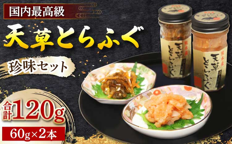 
            とらふぐ ふぐ 珍味 計120g  （旨辛明太和え60g・本皮松前漬け60g） 計120g
          