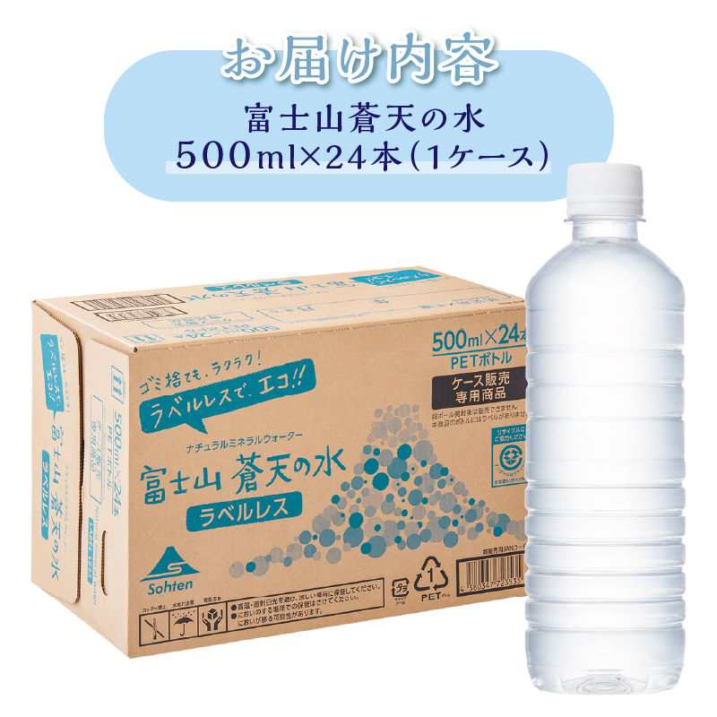 ラベルレス　富士山蒼天の水 500ｍl×24本（1ケース）※離島不可 天然水 ミネラルウォーター 水 ペットボトル 500ml バナジウム天然水 飲料水 軟水 鉱水 国産 シリカ ミネラル 美容 備蓄