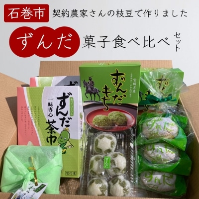 宮城県名産「ずんだ」食べくらべ菓子セット