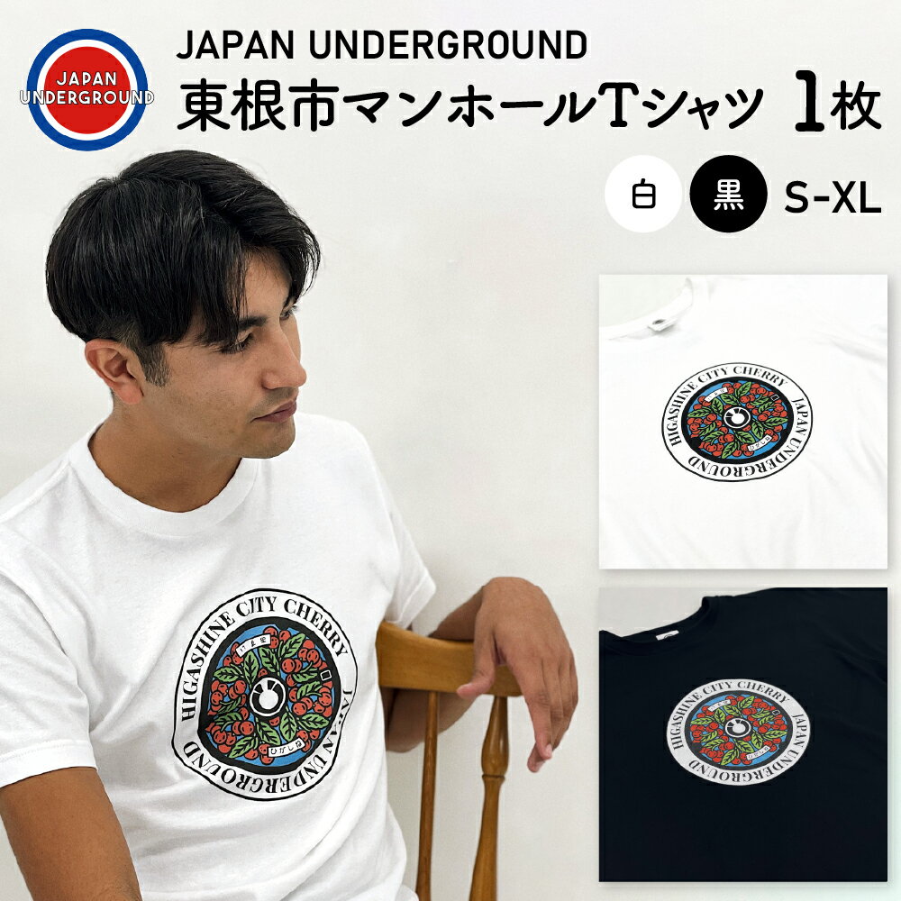 【ふるさと納税】 東根市 マンホール Tシャツ (選べるカラー 白 / 黒 )洋服 半袖 ティーシャツ レディース メンズ コットン100% 山形県 東根市