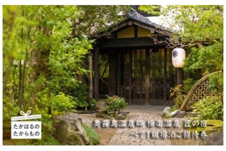 奥霧島温泉郷「極楽温泉 匠の宿」特別客室(ふみ)ペア1組宿泊ご招待券 にごり湯100選に選ばれた名湯の旅館宿泊チケット　TF0528-P00018