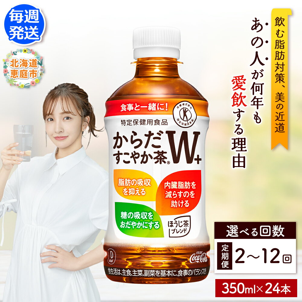 【ふるさと納税】からだすこやか茶W+ 350mlPET×24本 定期便 2～12回（毎週発送） 選べる回数 コカ・コーラ からだすこやか茶 お茶 トクホ 特保 北海道 ふるさと納税 恵庭市 恵庭 定期便 毎週 定期【38004902】