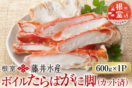 ボイルたらばがに脚(カット) 600g×1P C-42087