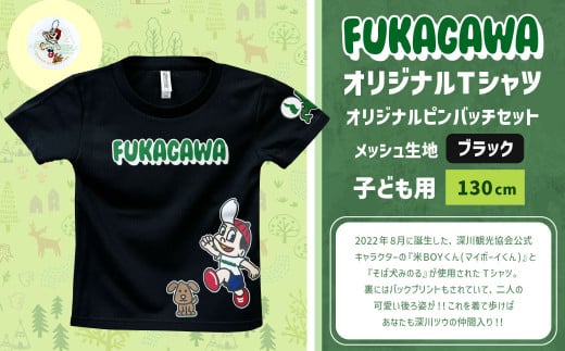 【ブラック×130】FUKAGAWAオリジナルTシャツ ブラック（子ども用）・オリジナルピンバッチセット シャツ Tシャツ 服 子供服 ピンバッチ 北海道 深川市