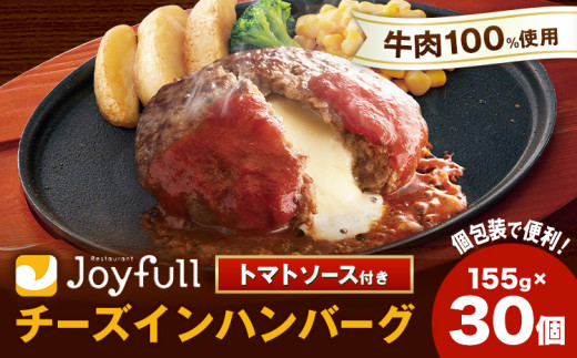ジョイフルハンバーグ チーズインハンバーグ トマトソース付 30個 1個155g 生ハンバーグ ソース付き 牛肉 ジョイフル 焼くだけ ハンバーグ 惣菜 おかず 冷凍 送料無料《60日以内に出荷予定(土日祝除く)》