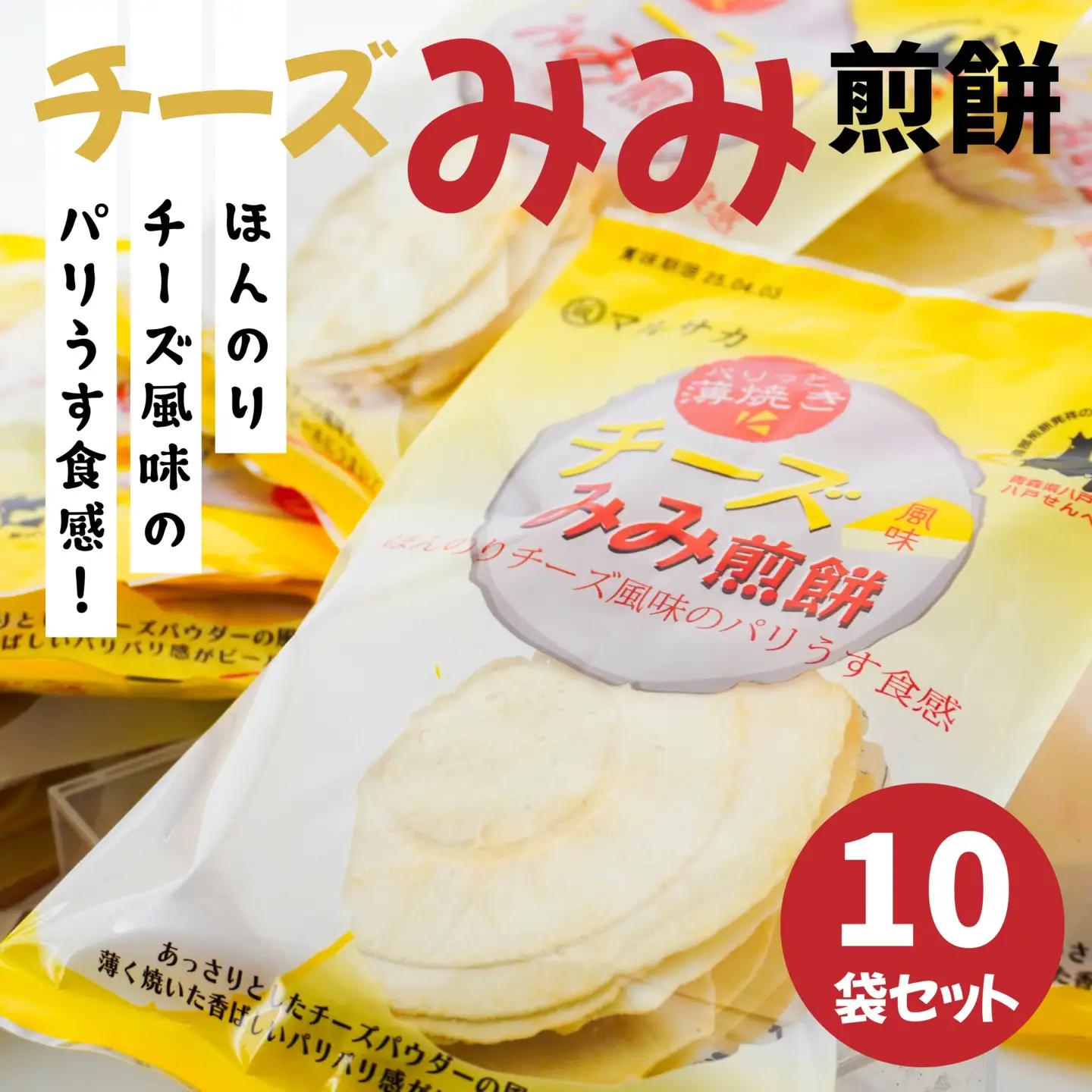 ＜マルサカ煎餅＞チーズみみ煎餅 10個セット　