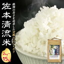 【ふるさと納税】佐本川の清流で育てた 「 佐本清流米（コシヒカリ)」 【選べる容量】 2kg 5kg 10kg 15kg / 新米 お米 米 こめ おこめ 白米 和歌山