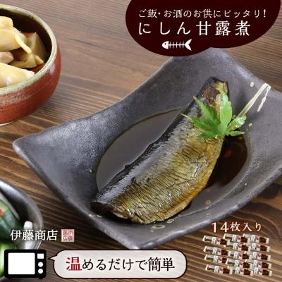ふるさと納税 余市町 ご飯・お酒のお供にピッタリ!にしん甘露煮14枚【伊藤商店】_Y001-0040