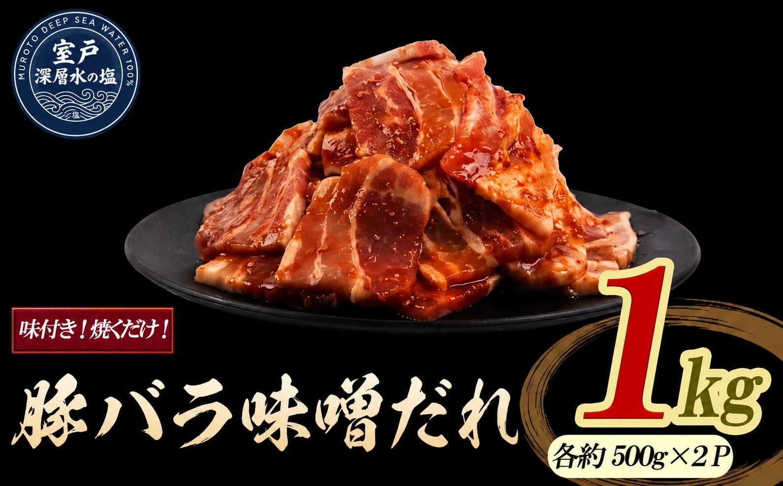 
                  豚バラ味噌だれ 味付けセット 大容量 約1kg ｜ 《14日～30日以内に出荷予定》| 豚肉 小分け ロース 豚 ぶた 豚バラ肉 生姜焼き 料理 簡単 フライパン 冷凍 家庭用 生姜焼き しょうがやき 味付け肉 加工品 豚 ロース 真空パック 冷凍 惣菜 おかず 晩ごはん お弁当 弁当 時短 簡単調理 焼くだけ 美味しい 産地直送 厳選素材 人気 定番 おすすめ 山重食肉 高知県 室戸市
                