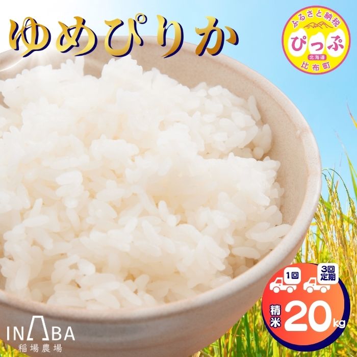 【ふるさと納税】 令和7年産 新米 ゆめぴりか 精米 20kg【稲場農場】 先行予約 お届け回数が選べる 1回 3回 定期便 米 お米 北海道産 北海道米 特Aランク 国産 白米 コメ 北海道 比布町 ぴっぷ