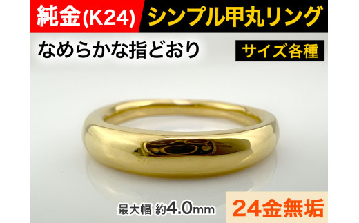 5-283 純金(Ｋ２４)製 甲丸リングBタイプ　※14.5号　ALPBK094-14_5