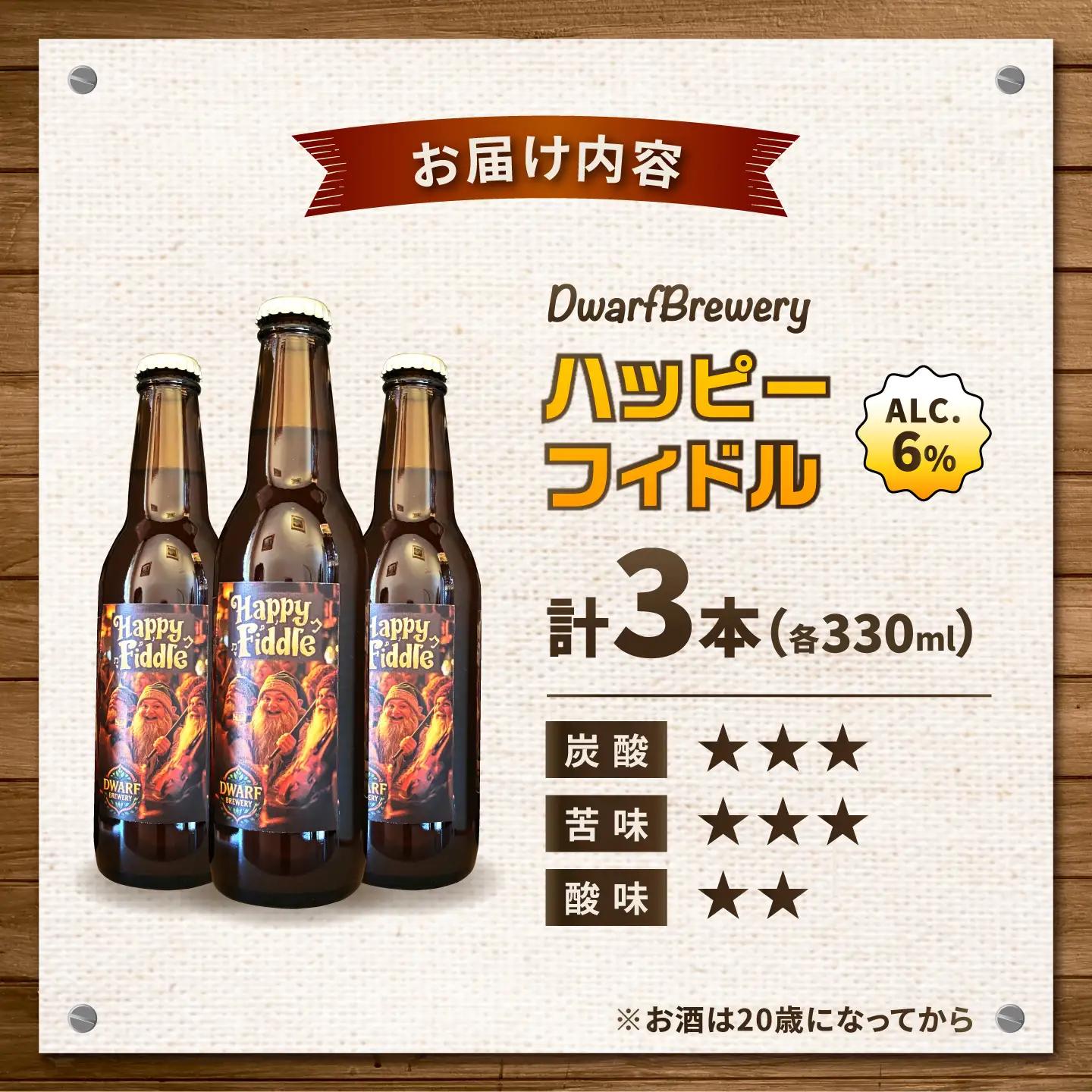 クラフトビール ハッピーフィドル 330mL×3本 HappyFiddle ビール お酒 クラフトビール 地ビール 瓶ビール /DwarfBrewery[UFD002]