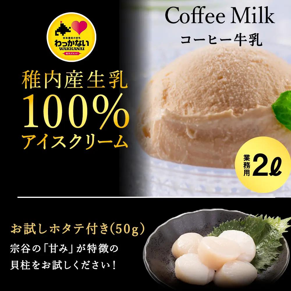 【業務用】JA稚内のおいしいアイスクリームコーヒー牛乳味2000ml＆【お試し】お刺身用ほたて50g【配送不可地域：離島・沖縄県】