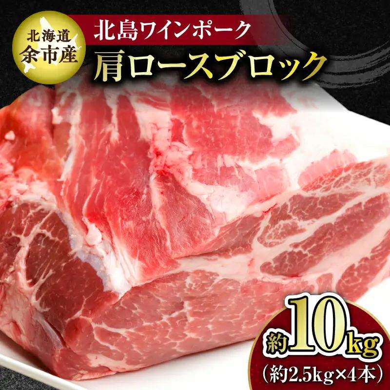 【農場直送】北海道産 北島ワインポーク 肩ロース ブロック 約10kg_Y067-0165