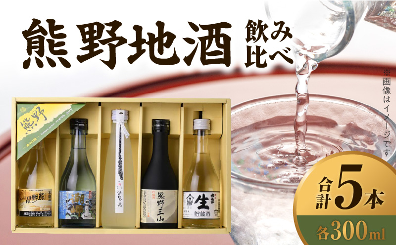 V7455_ (C019)尾崎酒造 熊野地酒飲み比べ 300ml×5本セット/熊野川/熊野三山/那智の滝/太平洋生貯蔵酒/潮岬