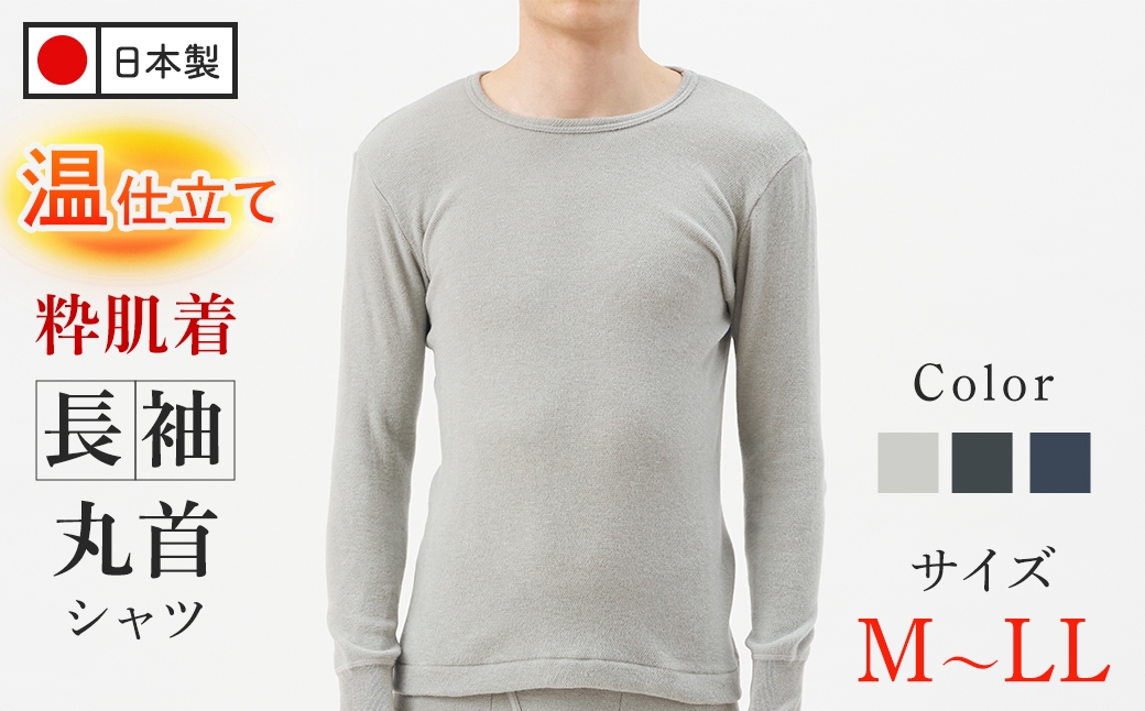 
                  ＜期間限定＞＜選べるサイズ/3カラー＞粋肌着温仕立て長袖丸首シャツ(1枚/M～LL/グレー・チャコール・ネイビー) 【m84-04】【アズ】
                