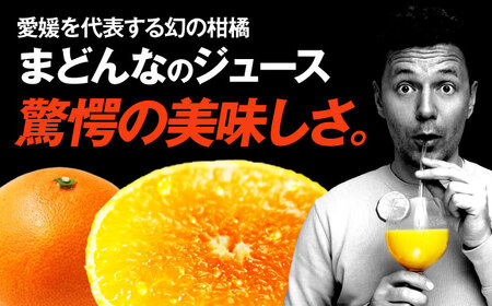 【先行予約】【2025年4月上旬から順次発送】まどんな・はるみジュース　2種各1本 愛媛県大洲市/ORANGE LINE 果物 みかんジュース デザート 果汁100％ ストレートジュース オレンジジュ