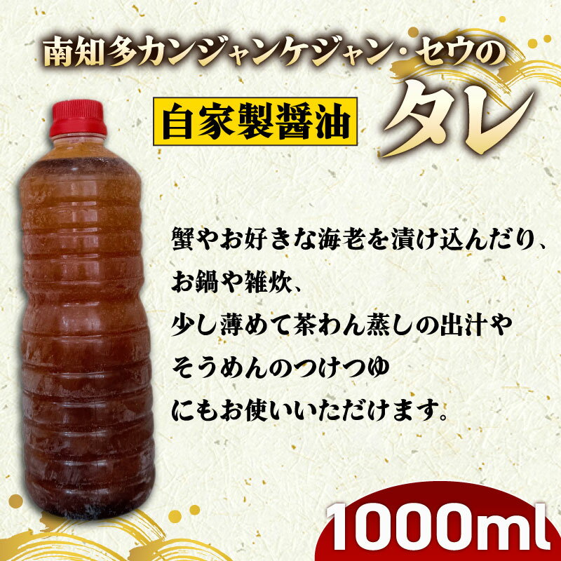 【ふるさと納税】 南知多 カンジャンケジャン カンジャンセウ の タレ 1000ml 蟹 カニ 海老 えび エビ 韓国料理 おもてなし料理 特製醤油ダレ 晩酌 おつまみ 前菜 鍋 雑炊 茶碗蒸し そうめん お米 に合う コメ に合う こめ に合う ご飯 のお供 おすすめ 愛知 南知多