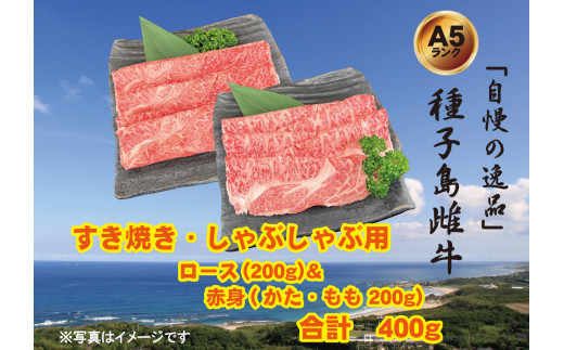 「 自慢 の逸品」 種子島 生まれ 雌牛 すき焼き ・ しゃぶしゃぶ 用 （400g）　NFN540【600pt】 最高級 霜降り肉 すき焼き しゃぶしゃぶ 霜降り イノシン酸 オレイン酸 豊富